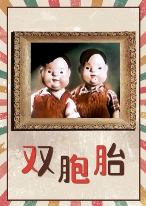双胞胎的蔑视中文字幕