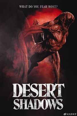 沙漠怪兽2电影免费播放